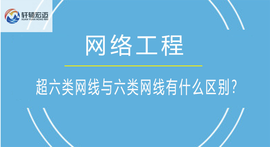 超六类网线与六类网线有什么区别