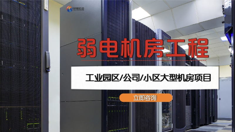 弱电机房装修需要注意什么？