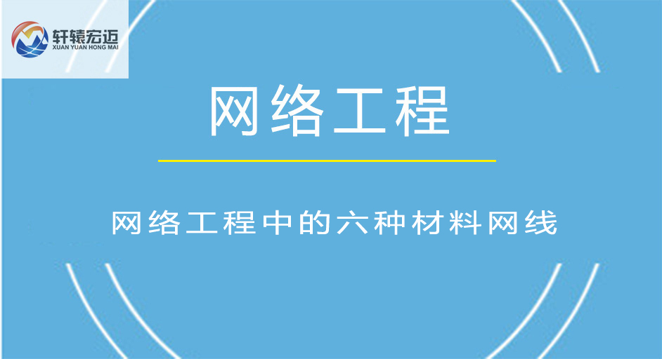 你知道网络工程中的六种材料<i style='color:red'>网线</i>吗？