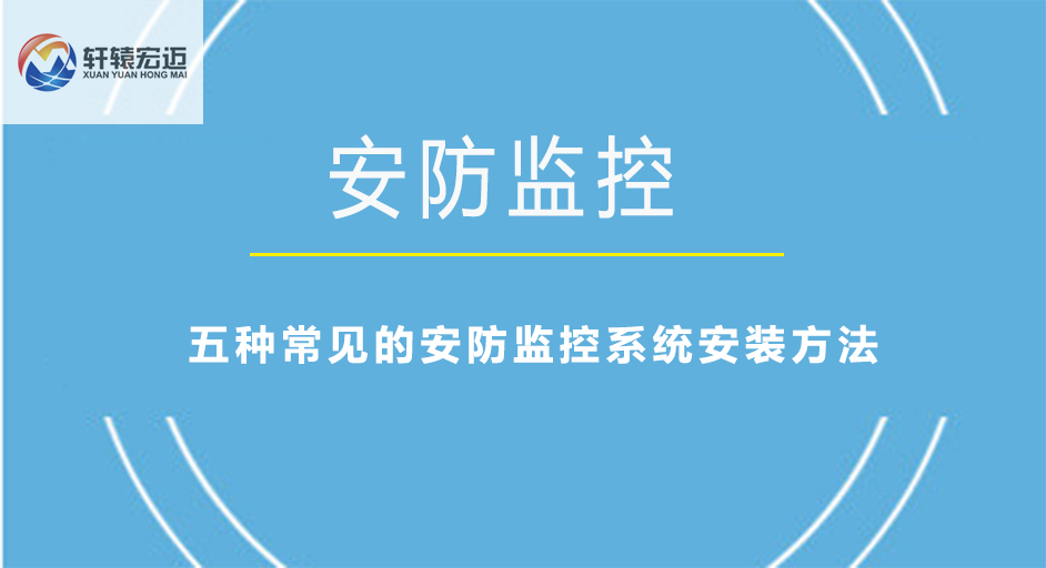 五种常见的安防监控系统安装方法