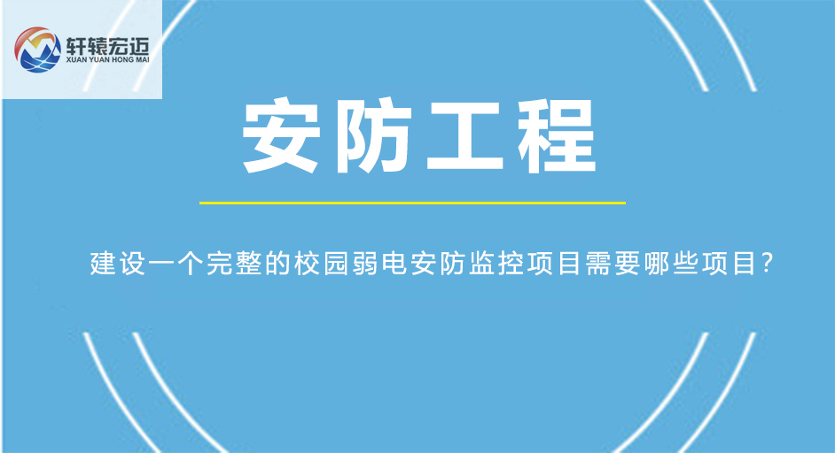 建设一个完整的校园弱电安防监控项目需要哪些项目？