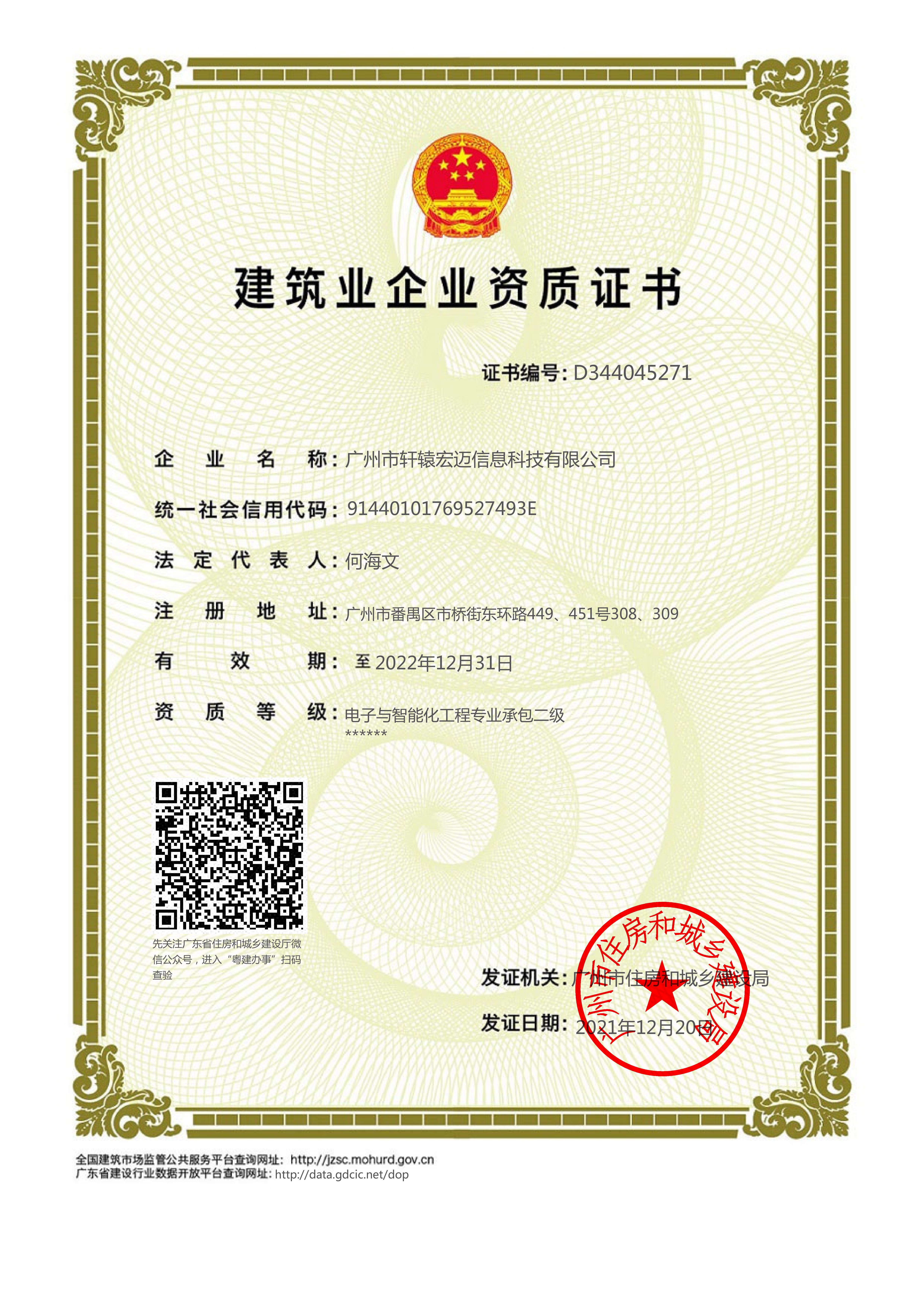 轩辕宏迈-建筑业企业资质证书
