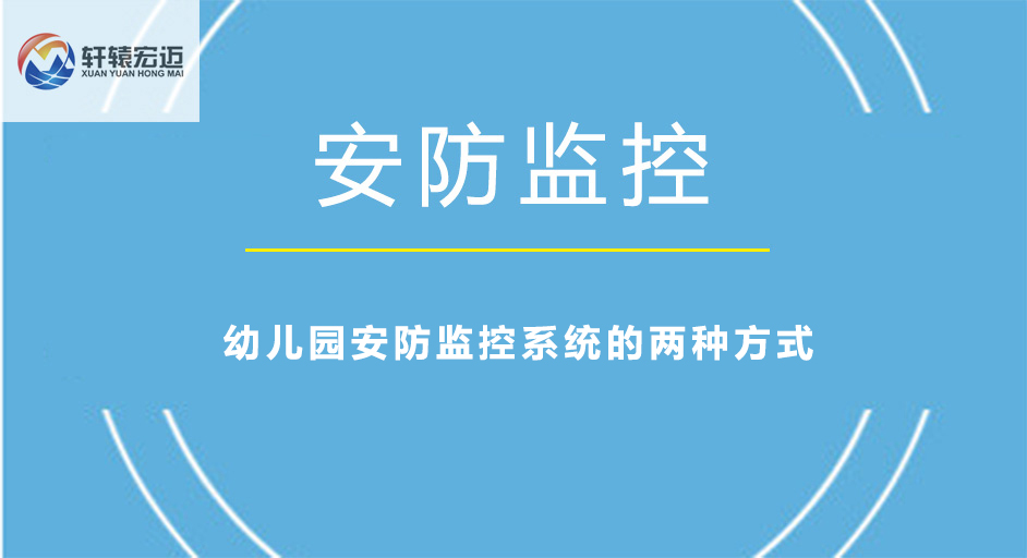 幼儿园<i style='color:red'>安防监控系统</i>的两种方式