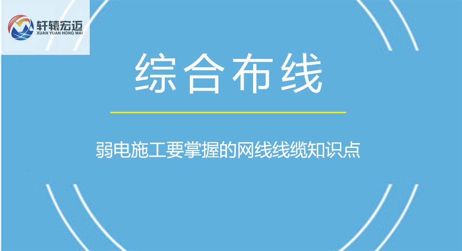 弱电施工要掌握的网线线缆知识点