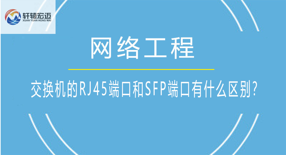 交换机的RJ45端口和SFP端口有什么区别？