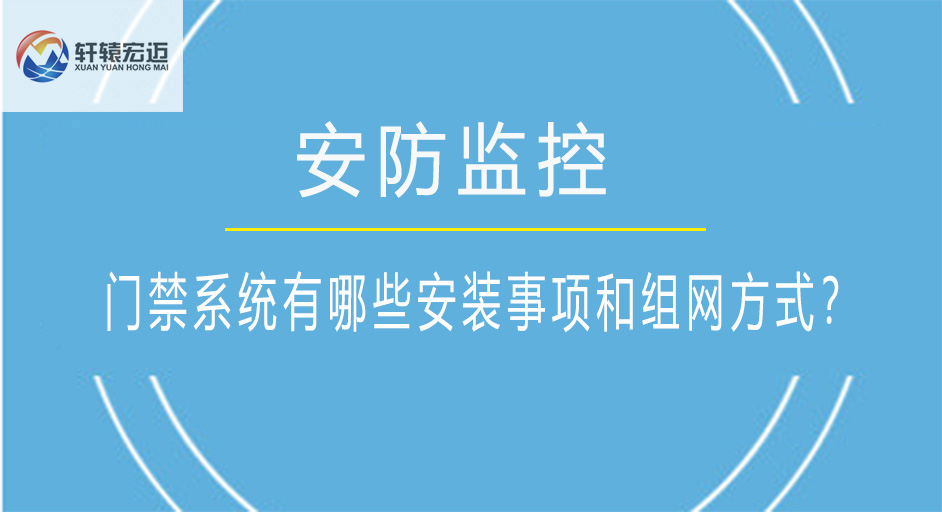 门禁系统有哪些安装事项和组网方式？