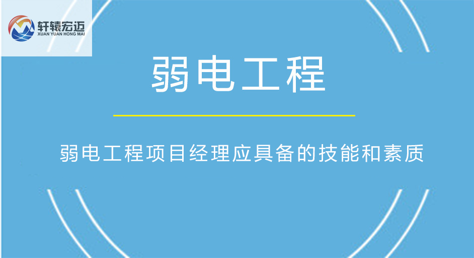 弱电工程项目经理应具备的技能和素质