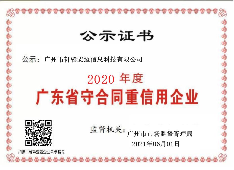 轩辕宏迈-守合同重信用企业证书