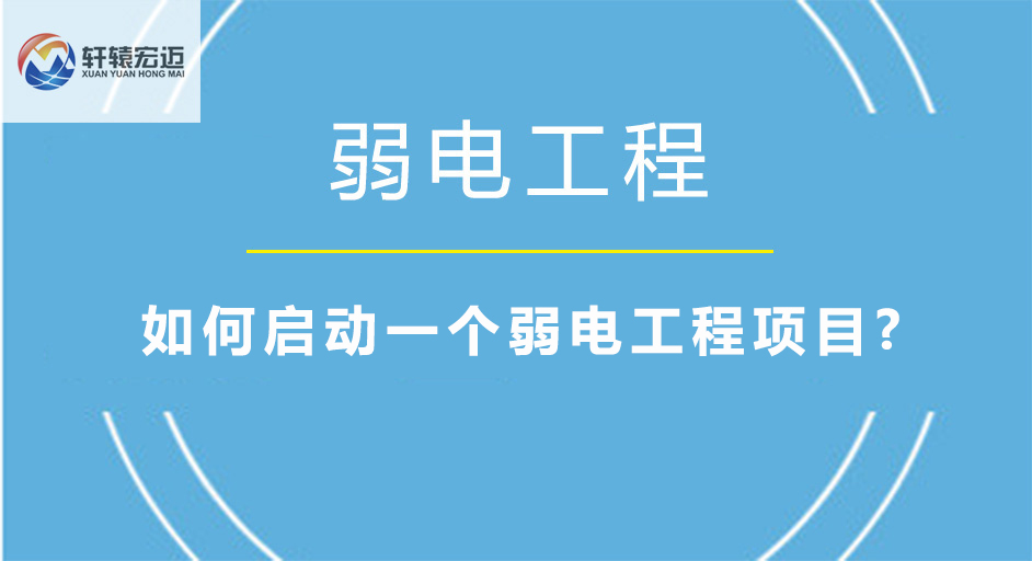 如何启动一个弱电工程项目