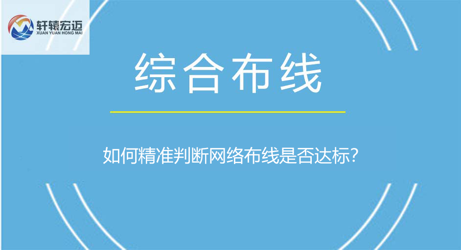 如何精准判断网络布线是否达标？