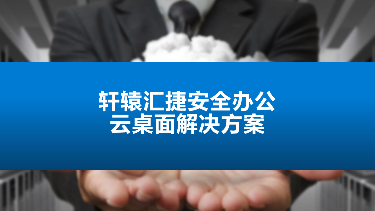 安全办公云桌面解决方案