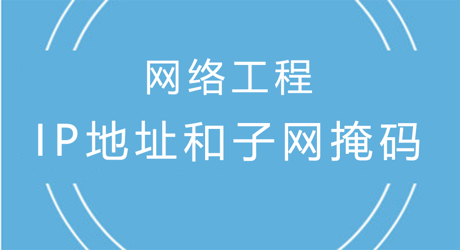 网络工程中的IP地址和<i style='color:red'>子网掩码</i>