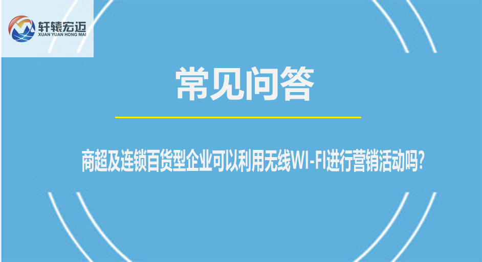 商超及连锁百货型企业可以利用无线WI-FI进行营销活动吗？