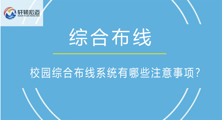 校园综合布线系统有哪些注意事项？