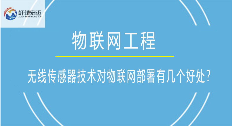 无线传感器技术对物联网部署有几个好处？