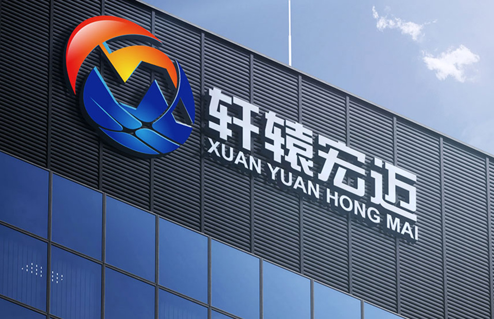 广州市轩辕宏迈信息科技有限公司