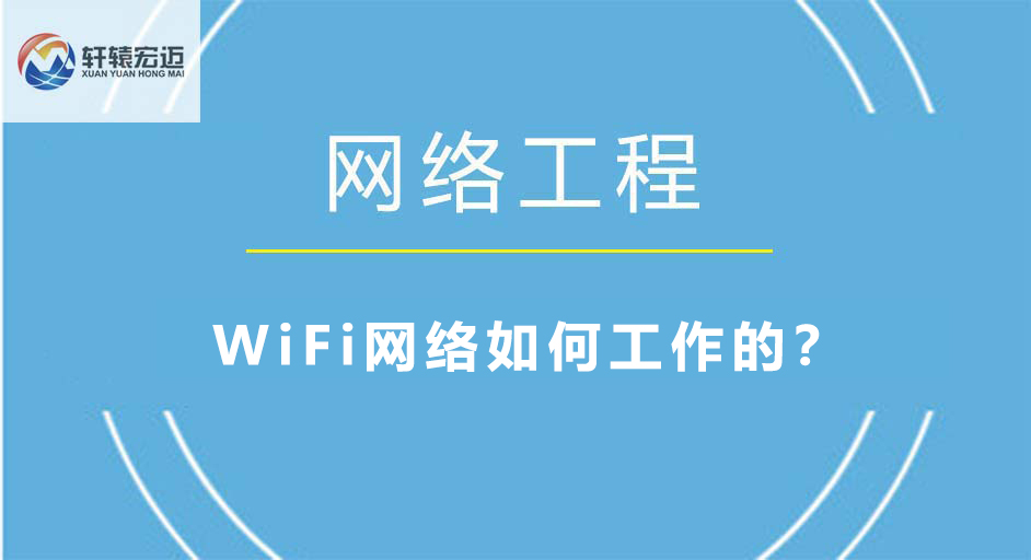 <i style='color:red'>wifi</i>网络如何工作的？