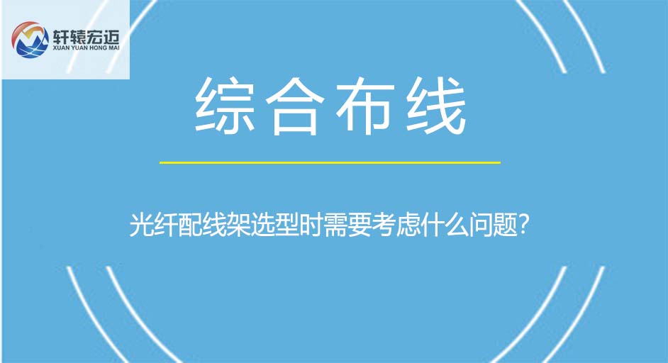 光纤配线架选型时需要考虑什么问题？