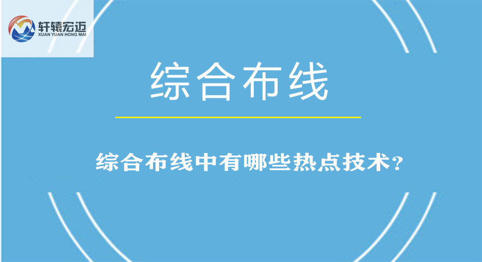 综合布线中有哪些热点技术？