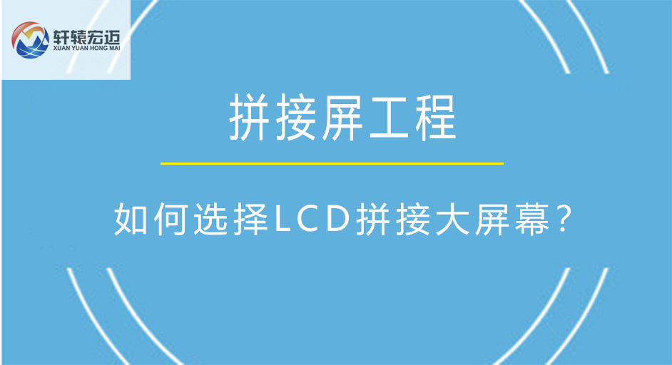 如何选择LCD拼接大屏幕？