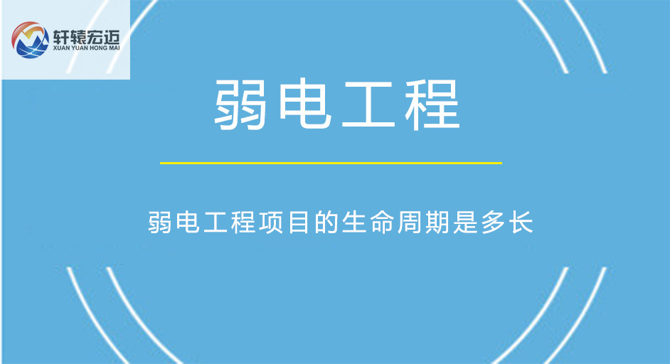 弱电工程项目的生命周期是多长