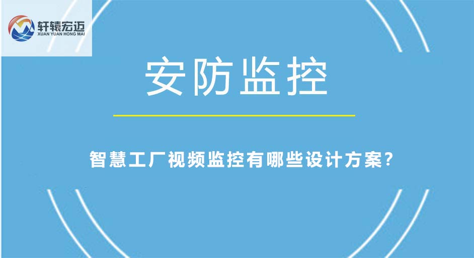 智慧工厂视频监控有哪些设计方案？