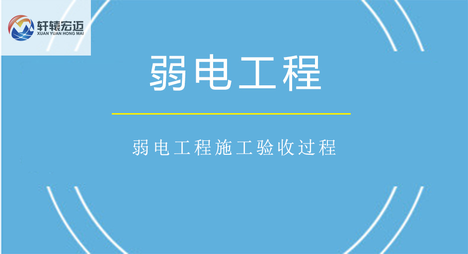 <i style='color:red'>弱电工程施工验收过程</i>