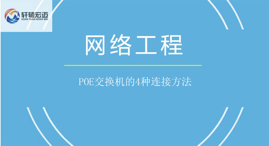 POE交换机的4种连接方法
