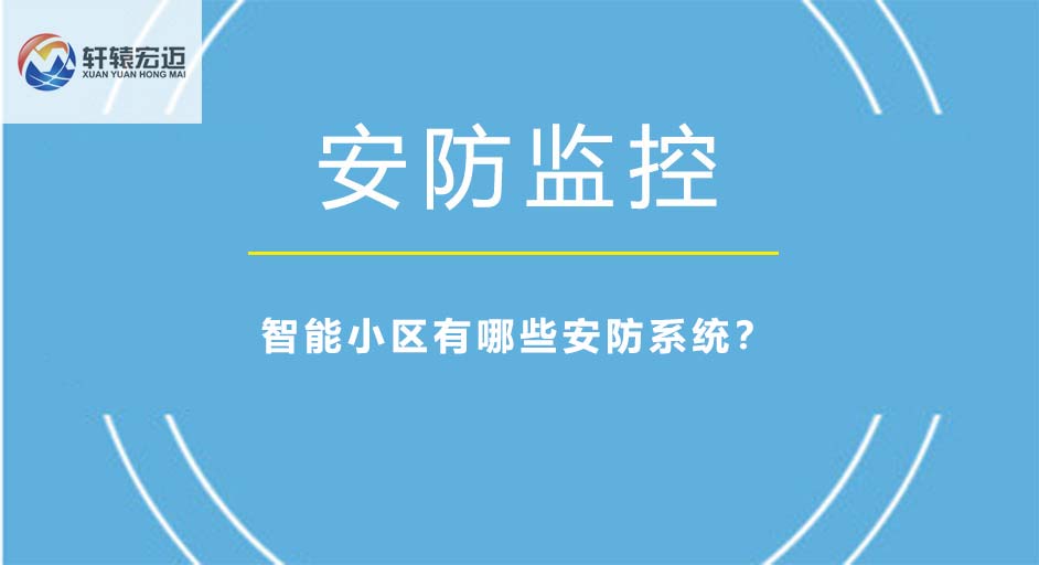 智能小区有哪些安防系统？