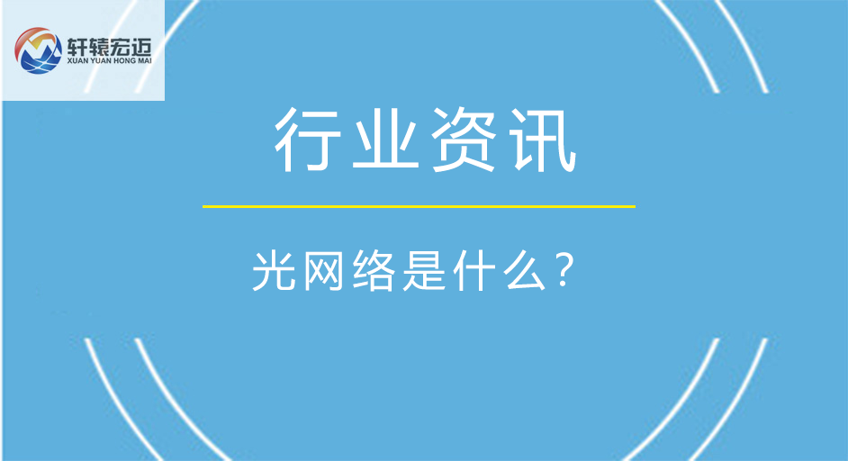 光网络是什么？