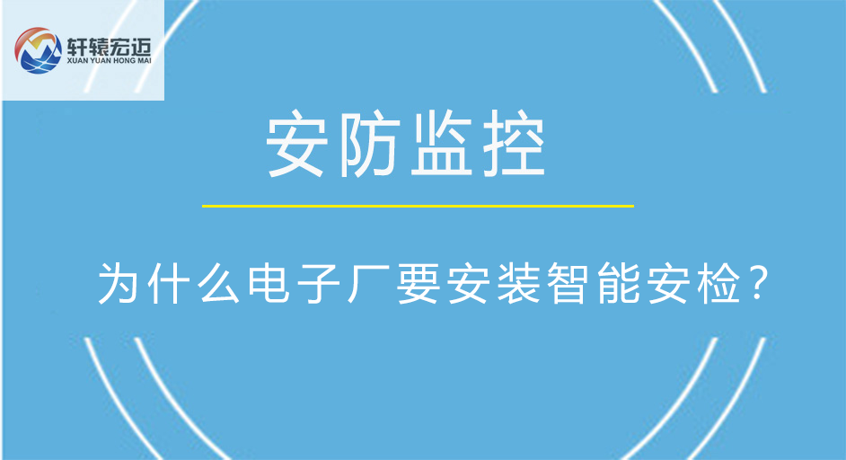 为什么电子厂要安装智能安检？