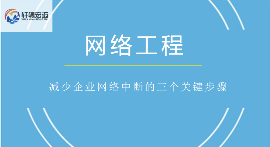 减少企业网络中断的三个关键步骤