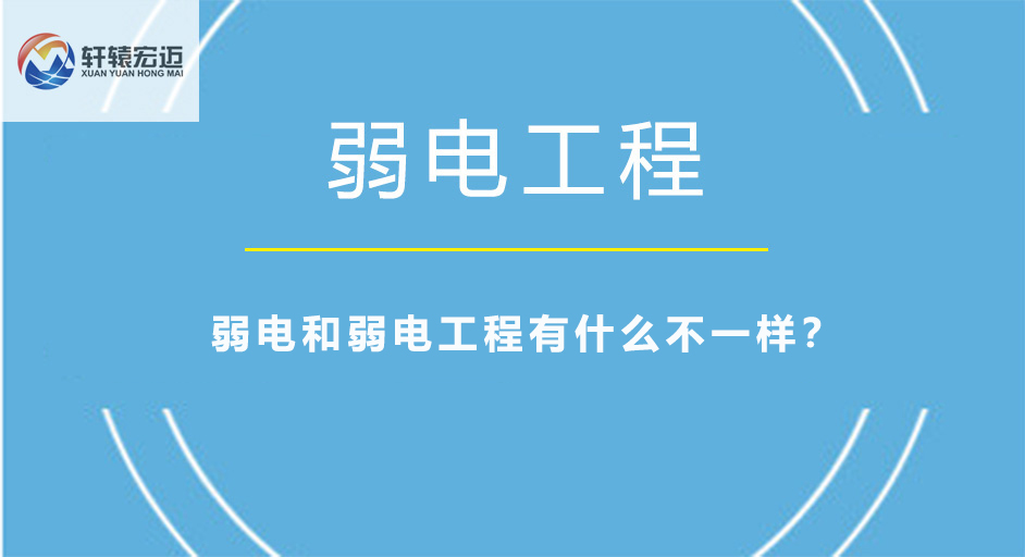 弱电和弱电工程有什么不一样？