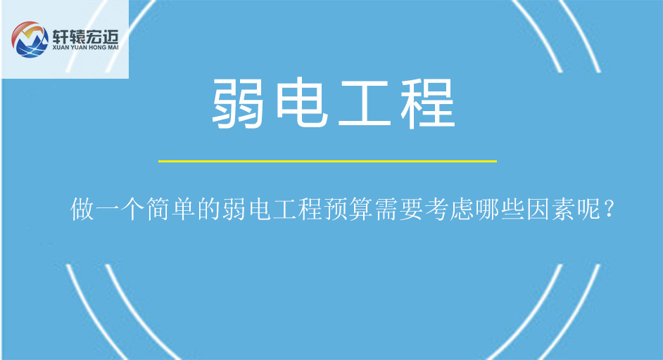 做一个简单的弱电工程预算需要考虑哪些因素呢？