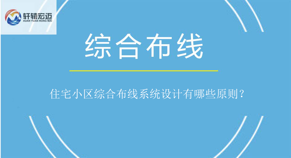 住宅小区综合布线系统设计原则
