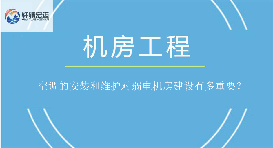 空调的安装和维护对弱电机房建设有多重要？