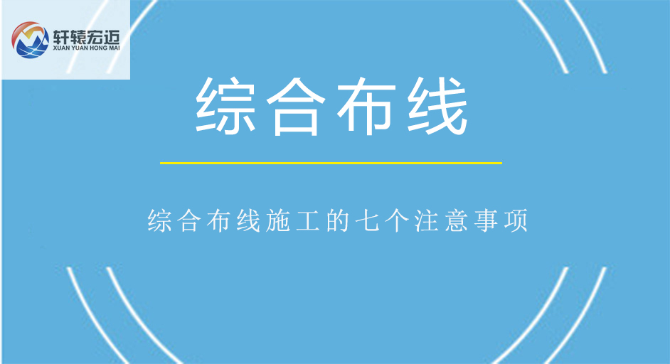 综合布线施工的七个注意事项