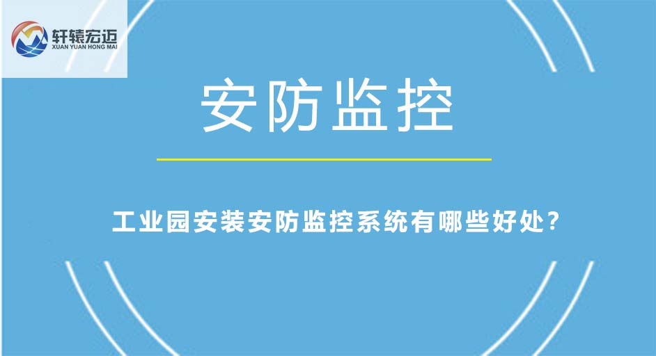 工业园安装安防监控系统有哪些好处？