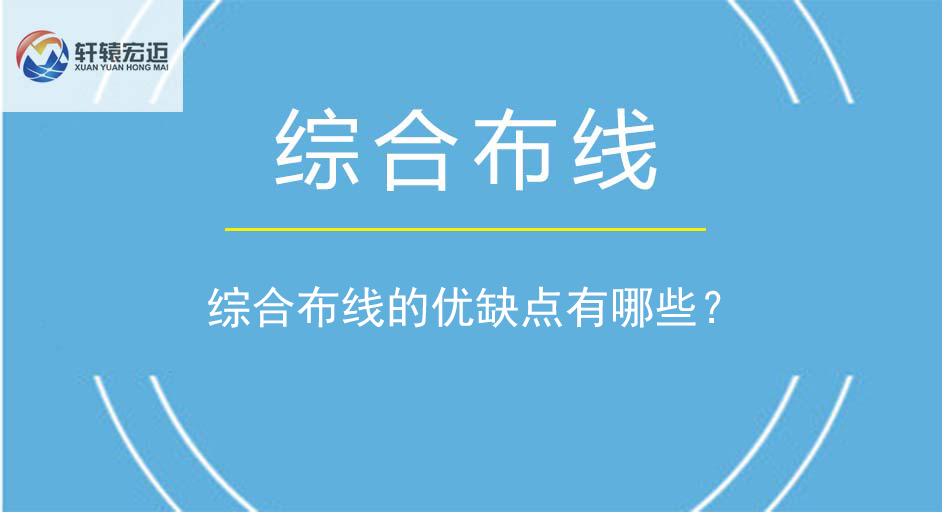 综合布线的优缺点有哪些？