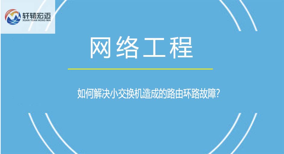 如何解决小交换机造成的路由环路故障？