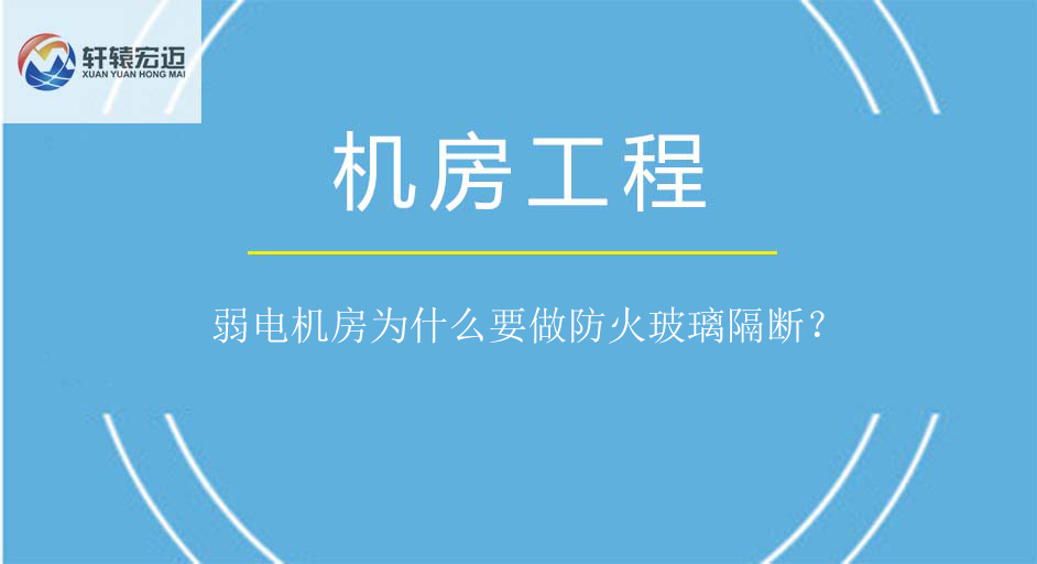 弱电机房为什么要做防火玻璃隔断？