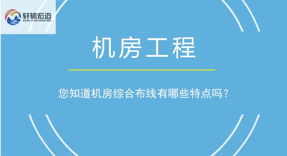 您知道机房综合布线有哪些特点吗？