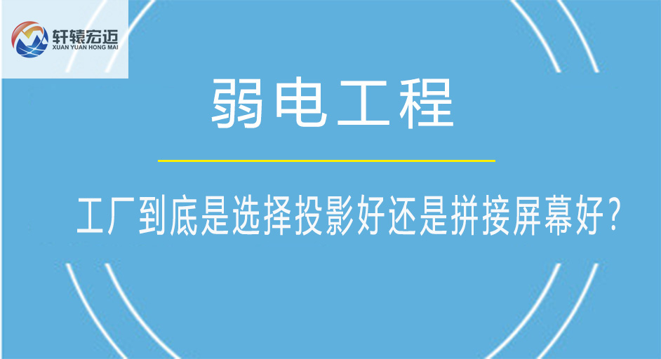 工厂到底是选择投影好还是<i style='color:red'>拼接屏</i>幕好？