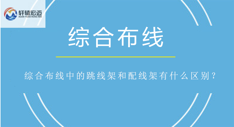 综合布线中的跳线架和<i style='color:red'>配线架</i>有什么区别？