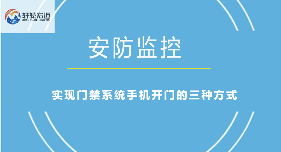 实现门禁系统手机开门的三种方式