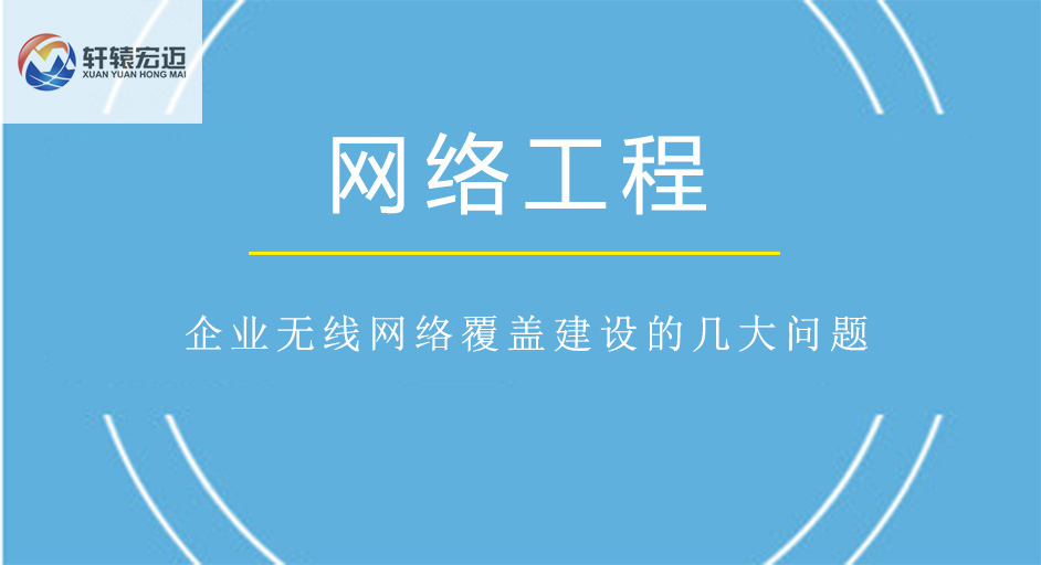 企业无线网络覆盖建设的几大问题