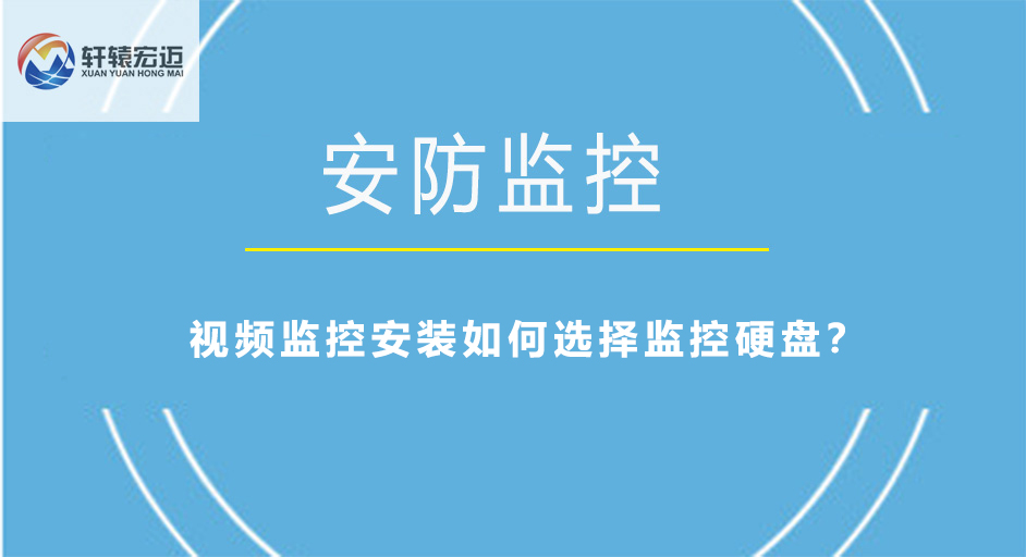 视频监控安装如何选择监控硬盘？