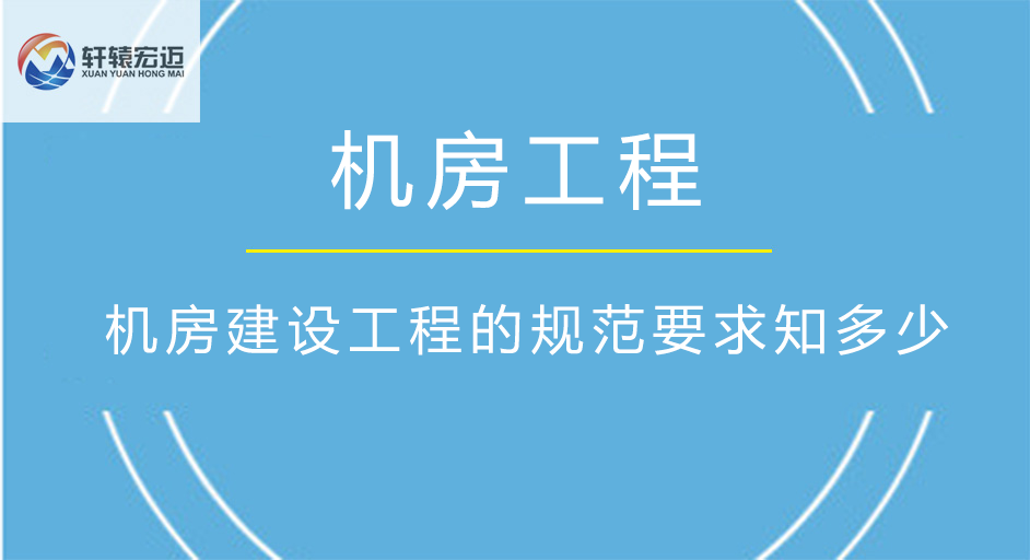 轩辕宏迈弱电机房建设工程的规范要求知多少