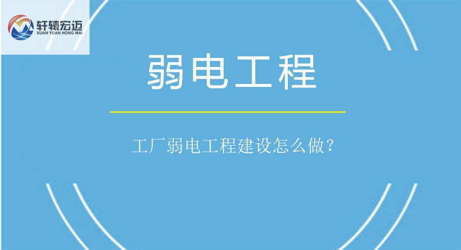 工厂弱电工程建设
