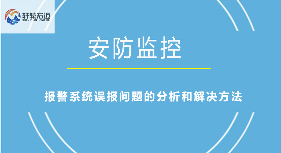 报警系统误报问题的分析和解决方法